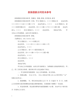担保借款合同范本参考 (2) 