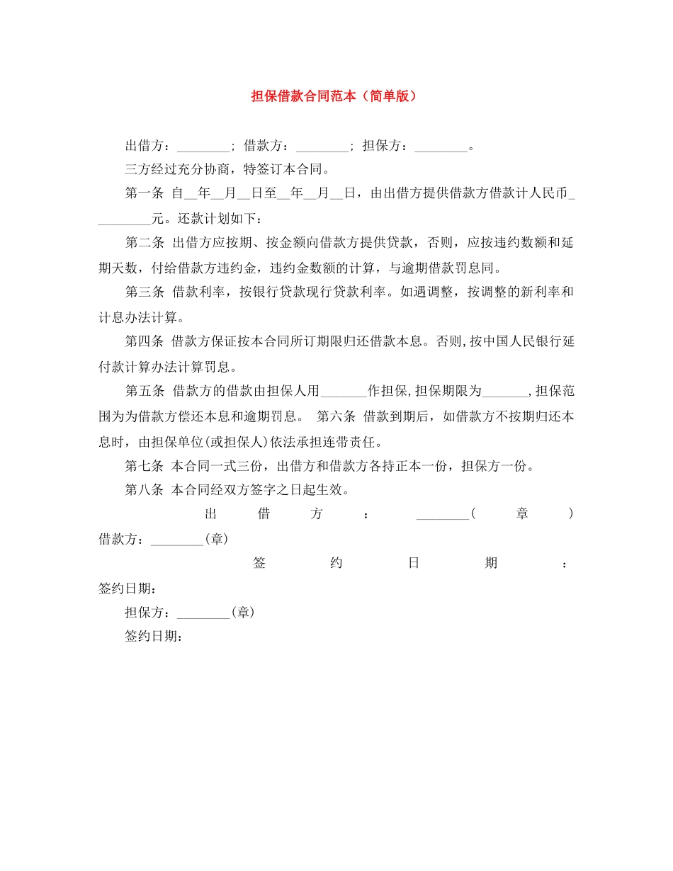 担保借款合同范本（简单版） _第1页
