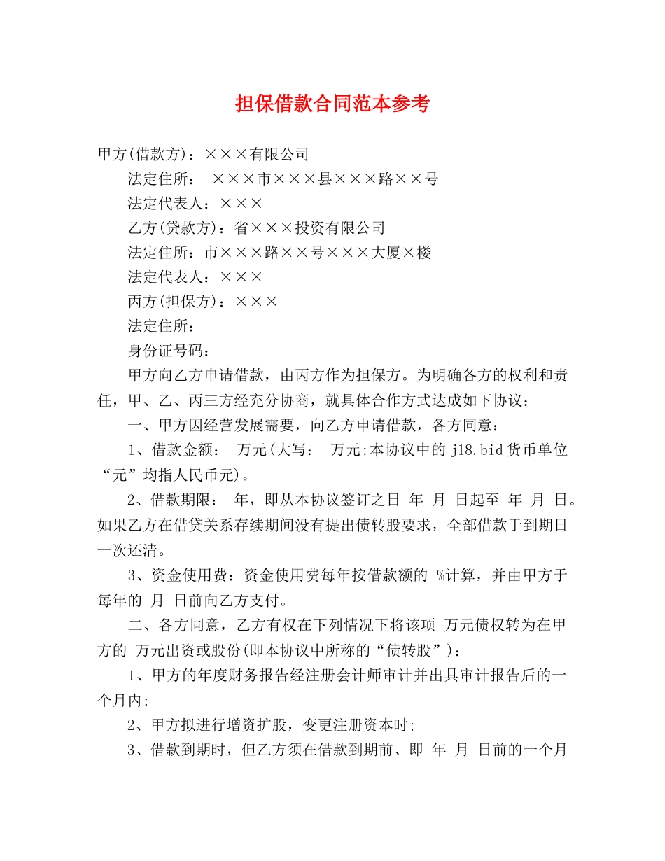 担保借款合同范本参考 (3) _第1页