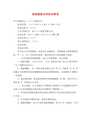 担保借款合同范本参考 (3) 