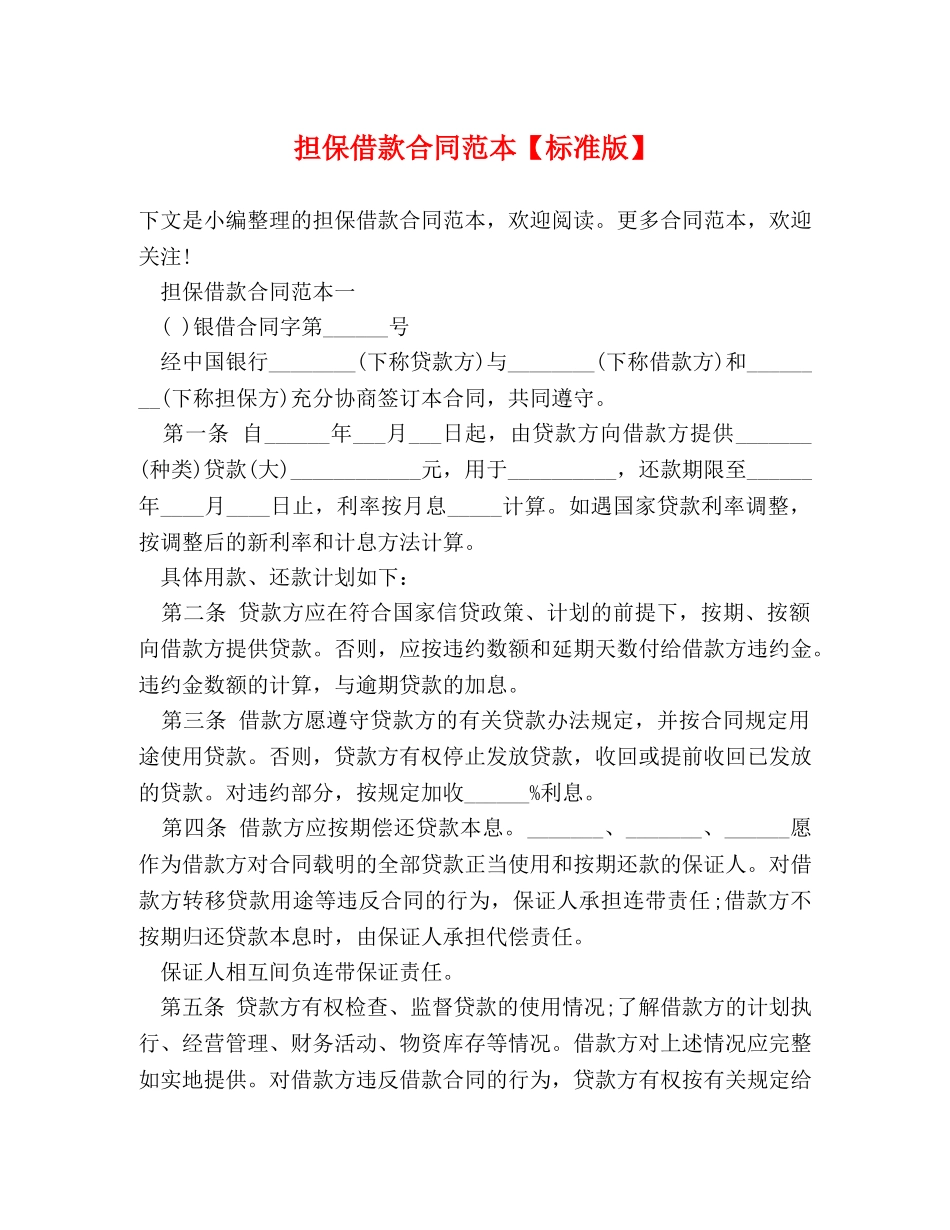 担保借款合同范本【标准版】 _第1页