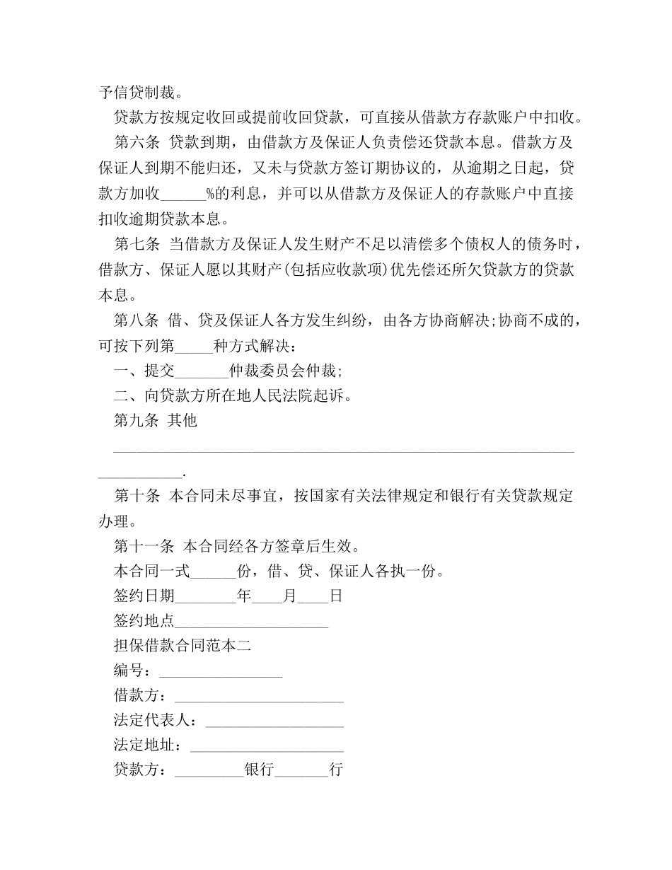 担保借款合同范本【标准版】 _第2页
