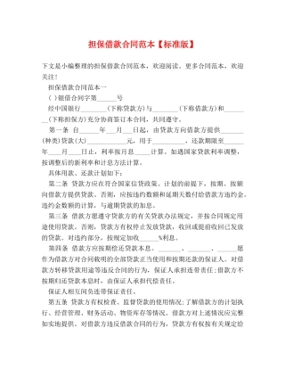 担保借款合同范本【标准版】 