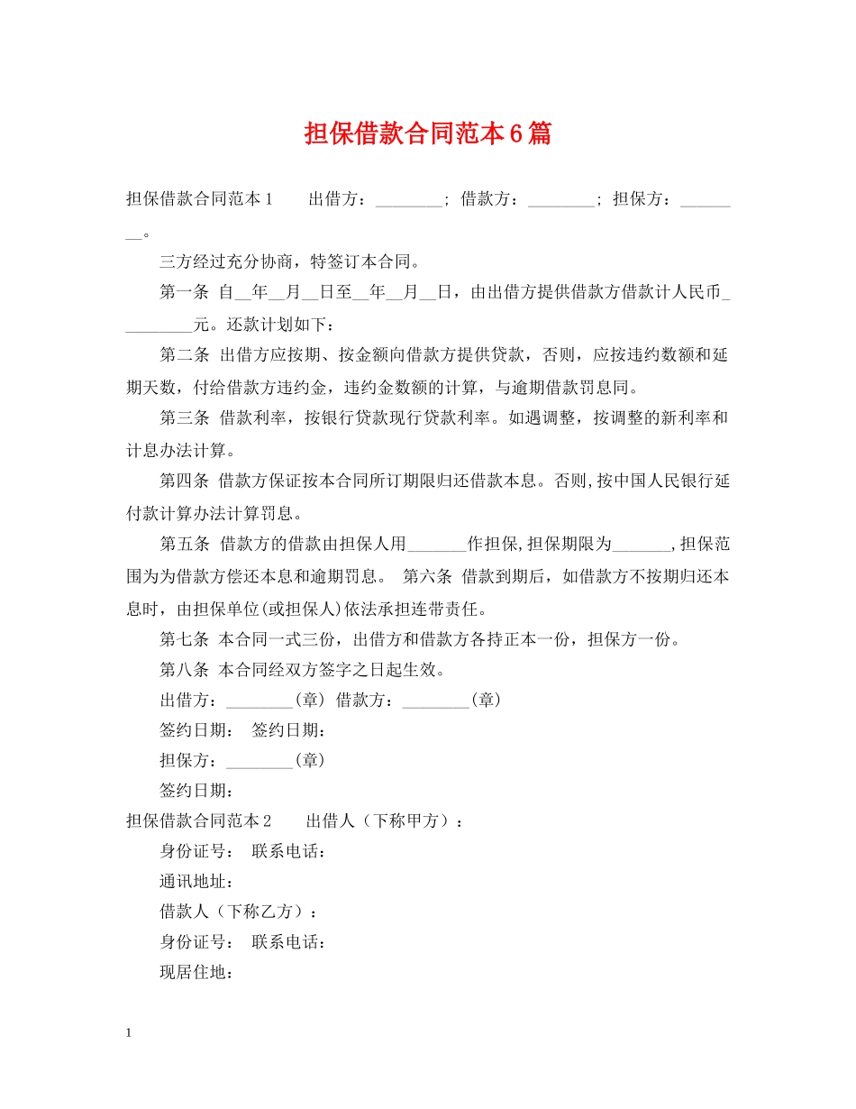 担保借款合同范本6篇 _第1页