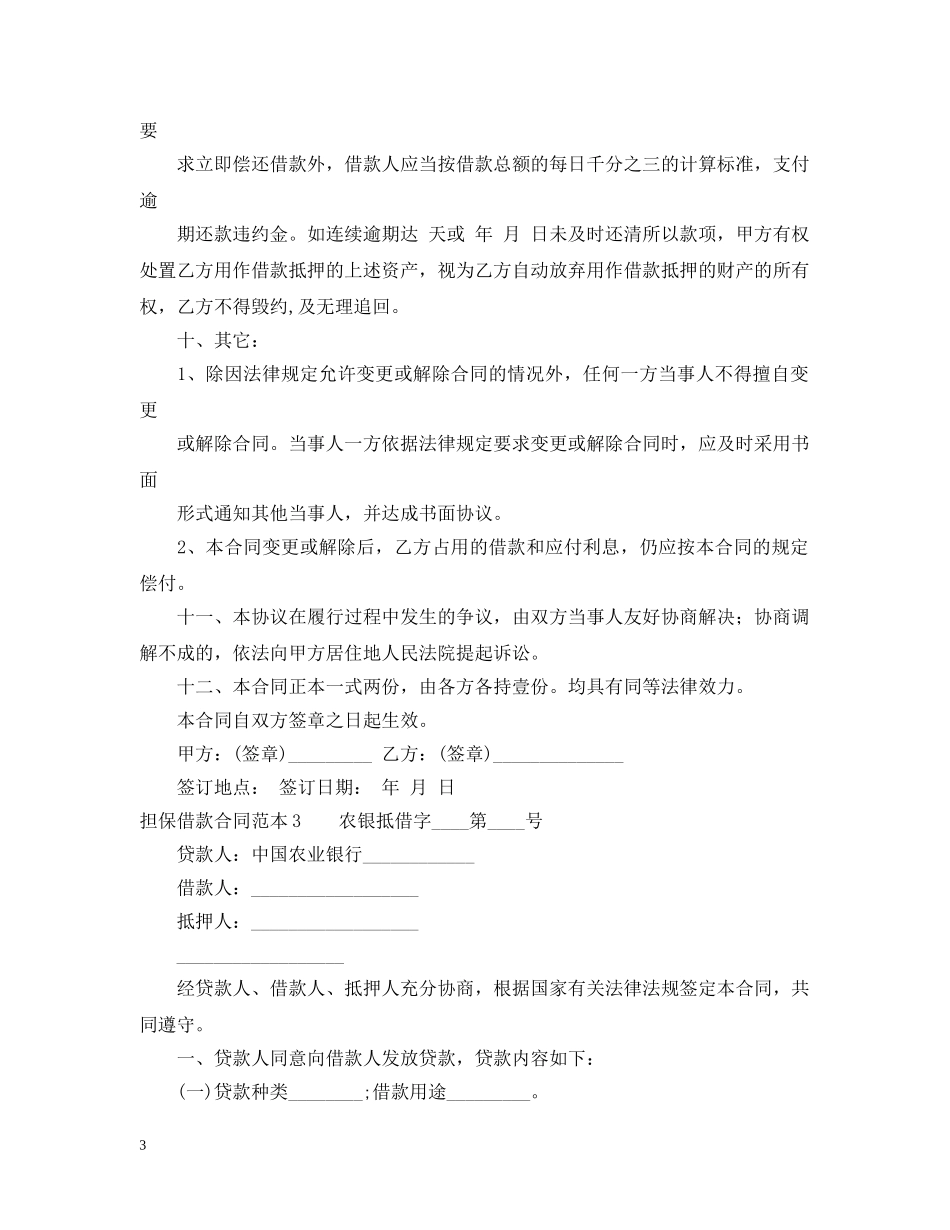 担保借款合同范本6篇 _第3页