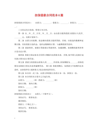 担保借款合同范本6篇 