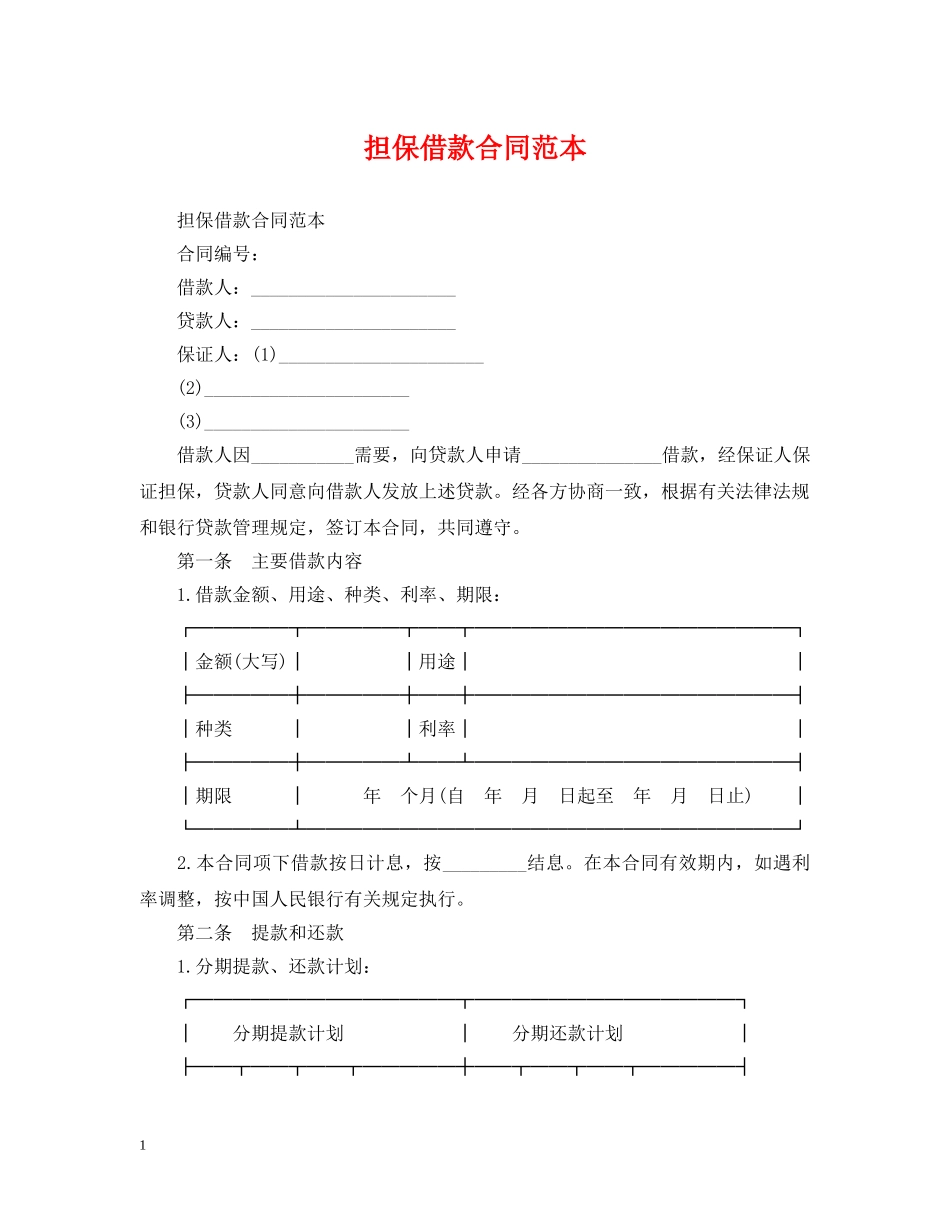 担保借款合同范本2 _第1页