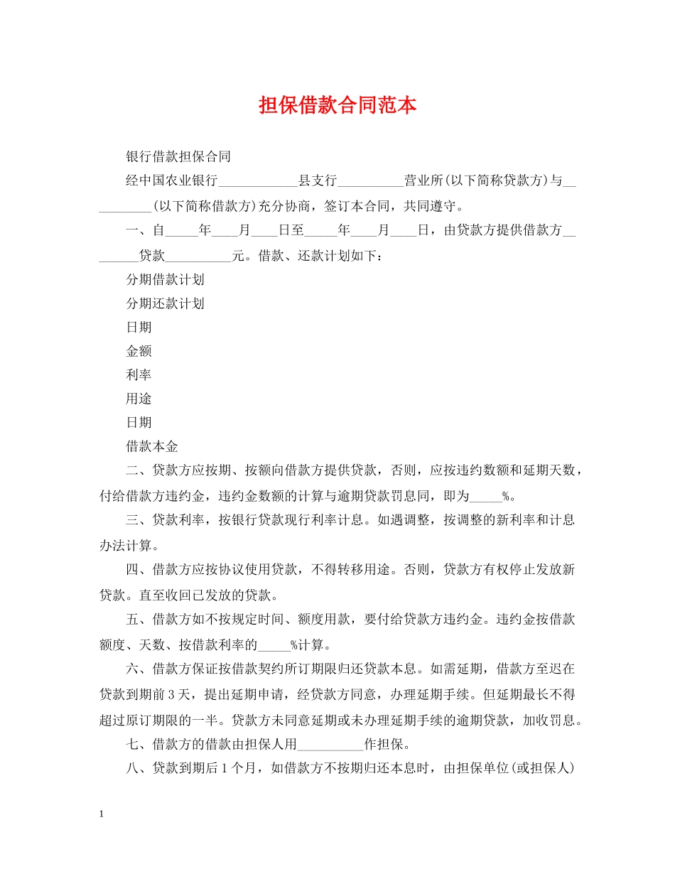 担保借款合同范本 _第1页