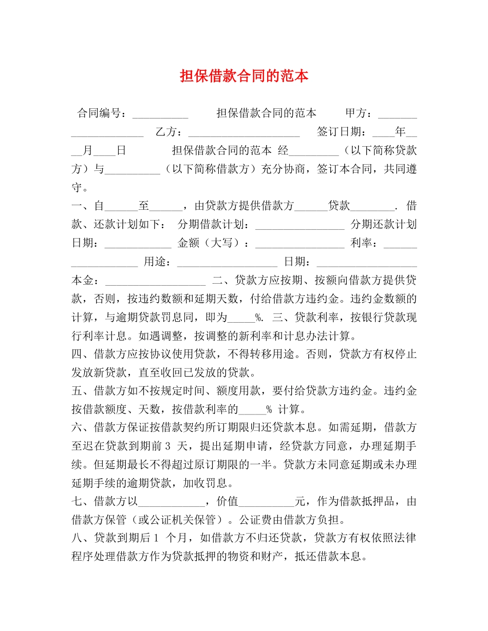 担保借款合同的范本 _第1页