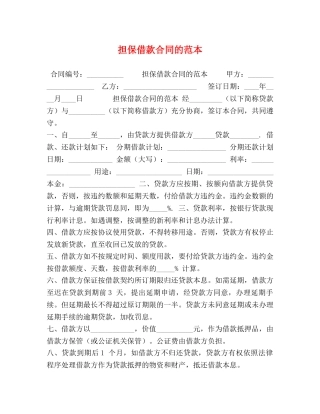 担保借款合同的范本 