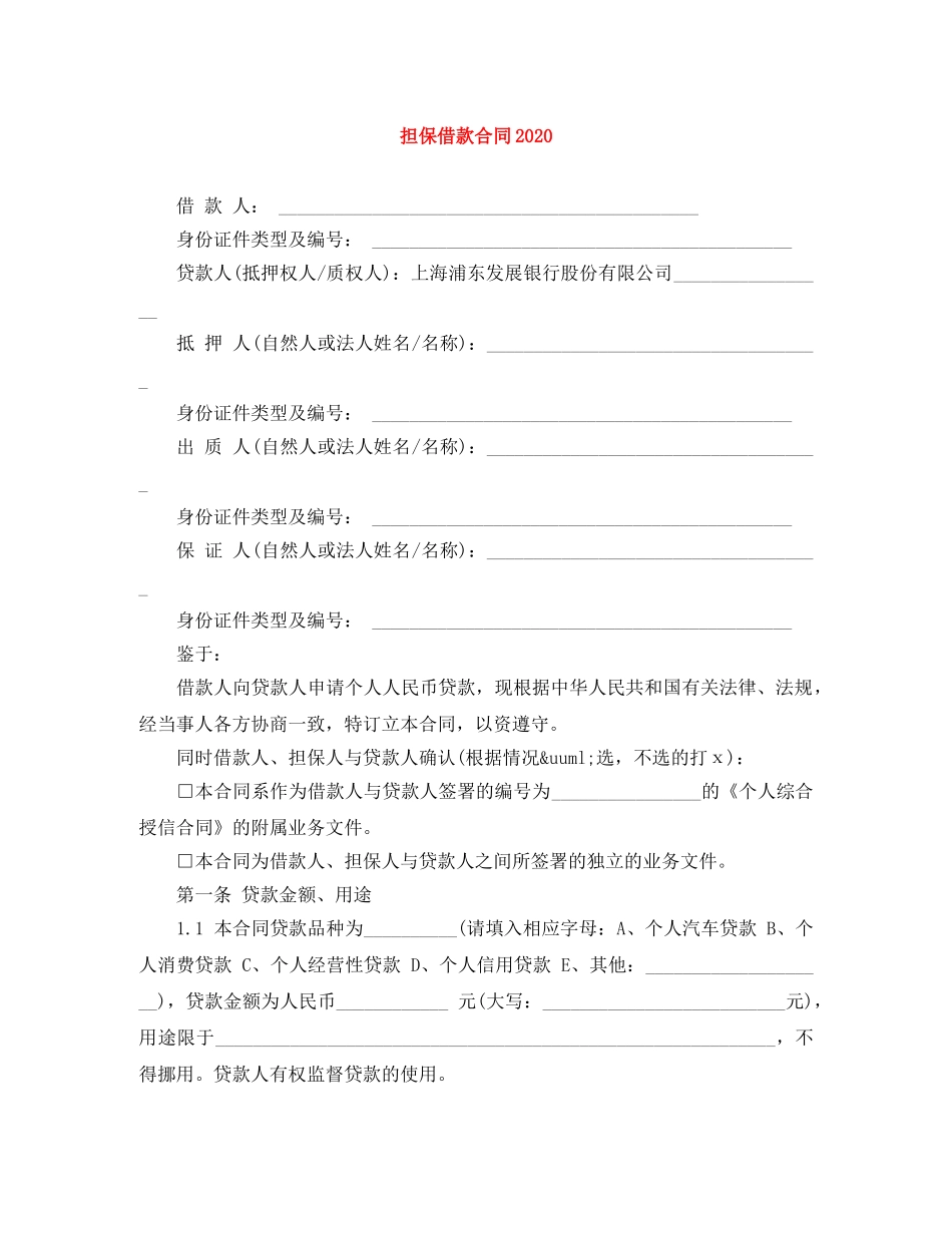 担保借款合同2024 _第1页