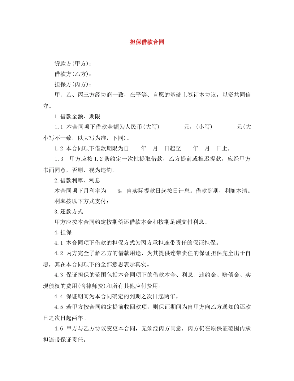 担保借款合同 _第1页