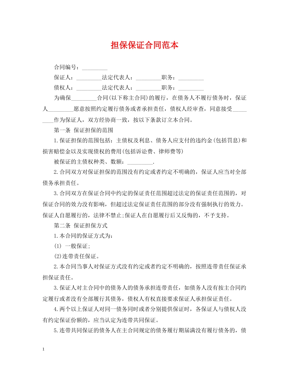 担保保证合同范本 _第1页