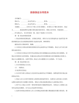 担保保证合同范本 
