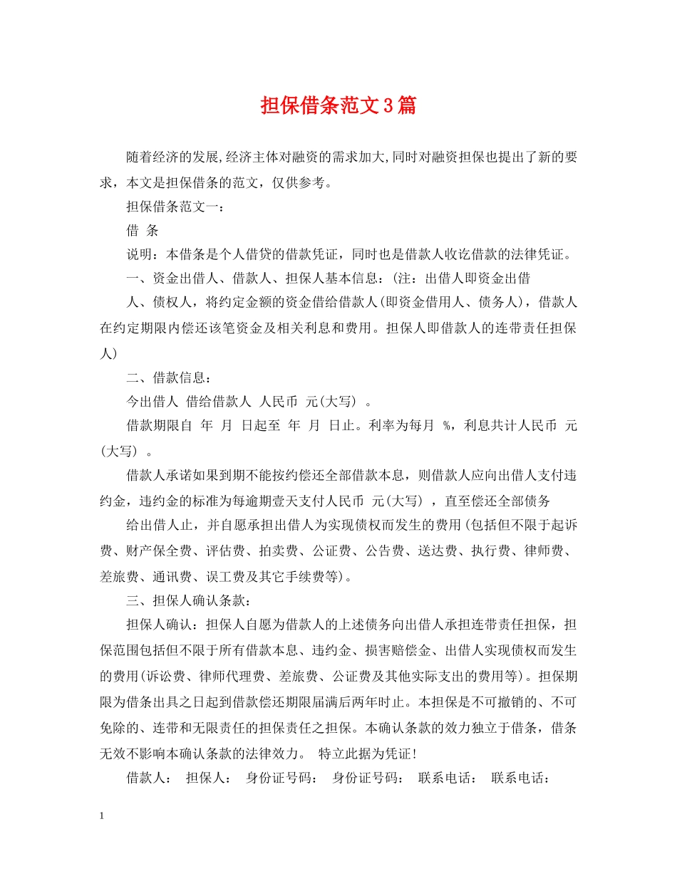 担保借条范文3篇 _第1页