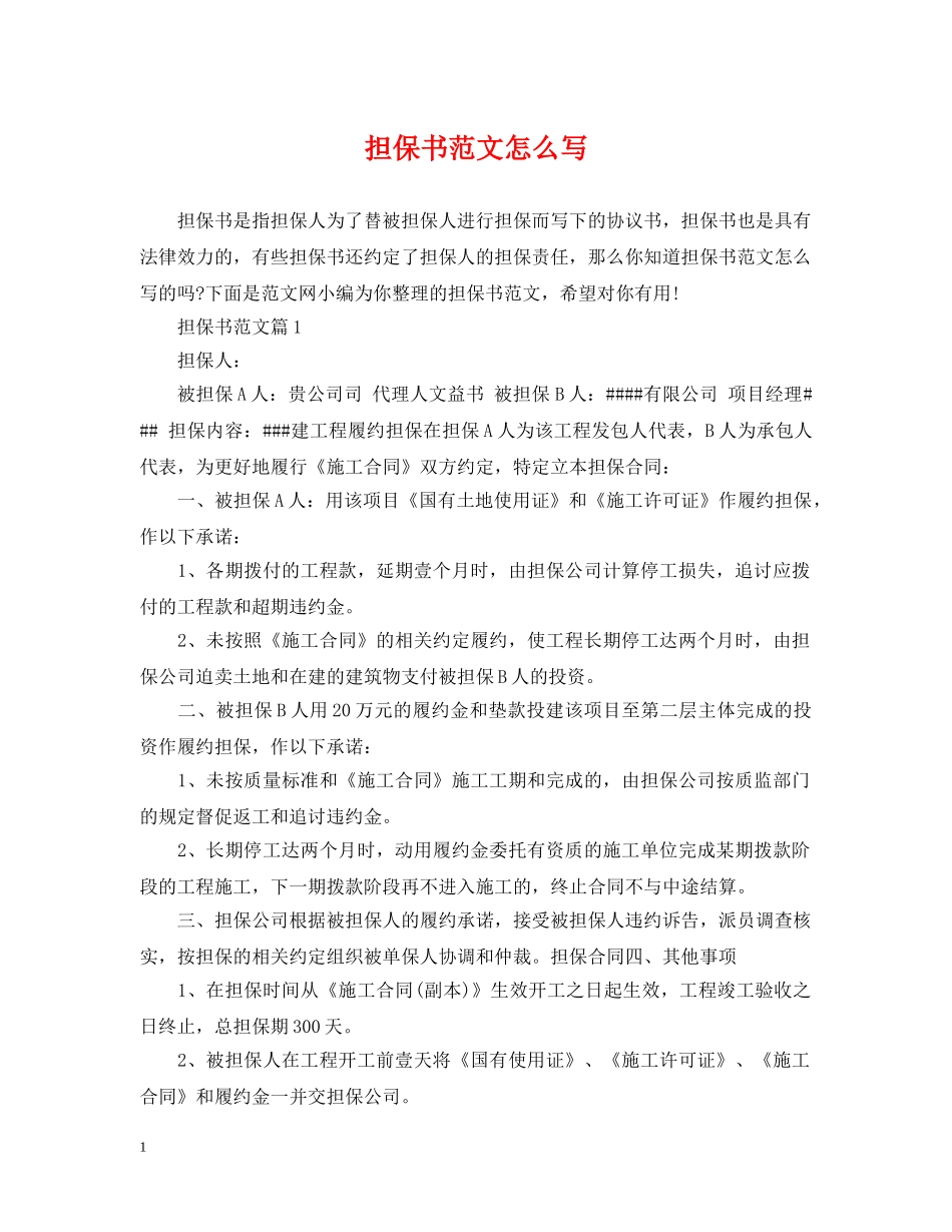 担保书范文怎么写 _第1页