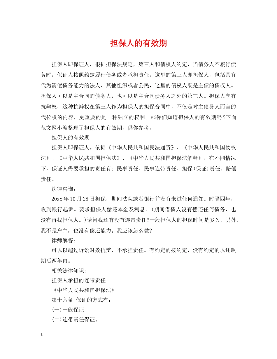 担保人的有效期 _第1页