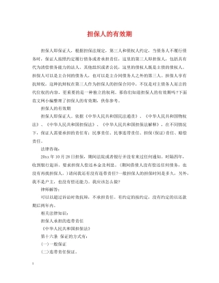 担保人的有效期 