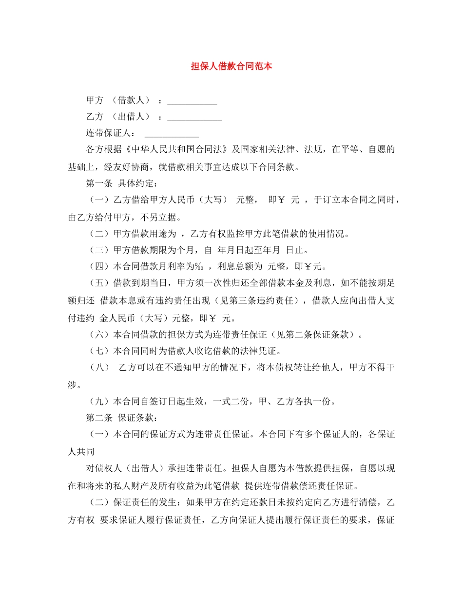 担保人借款合同范本 _第1页