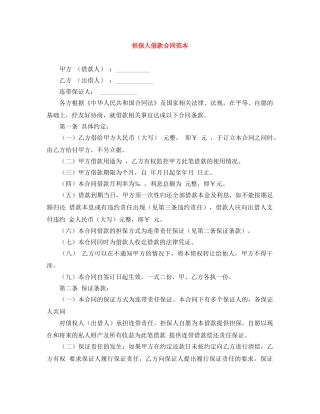 担保人借款合同范本 