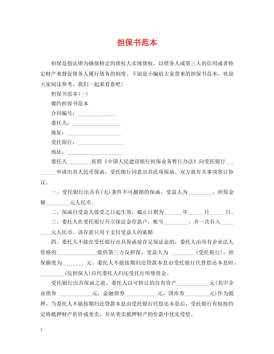 担保书范本 _第1页