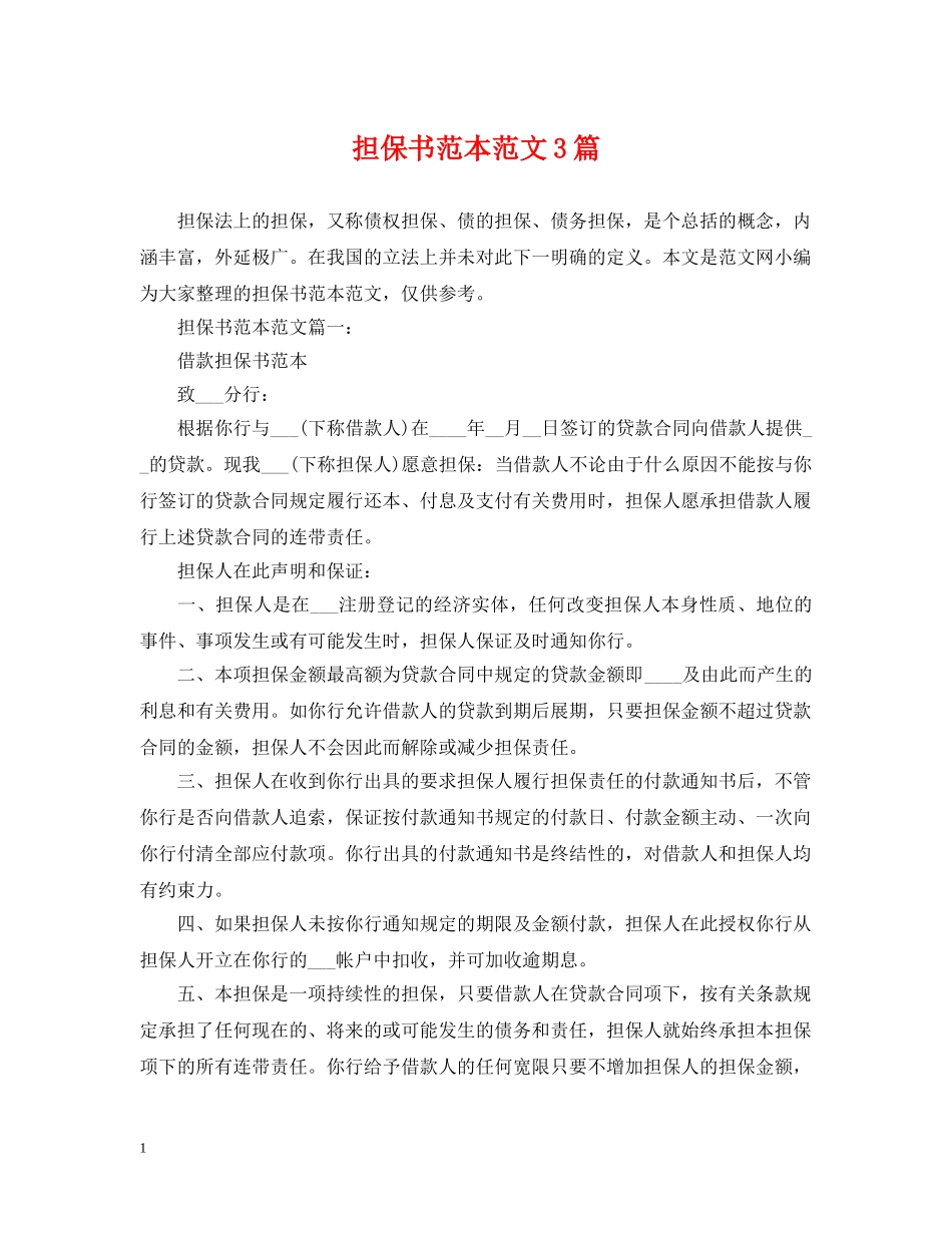 担保书范本范文3篇 _第1页