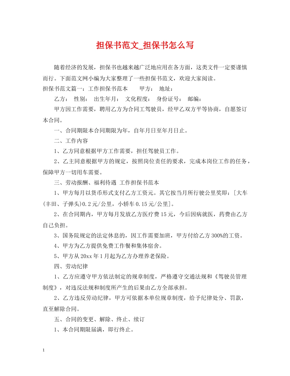 担保书范文_担保书怎么写 _第1页