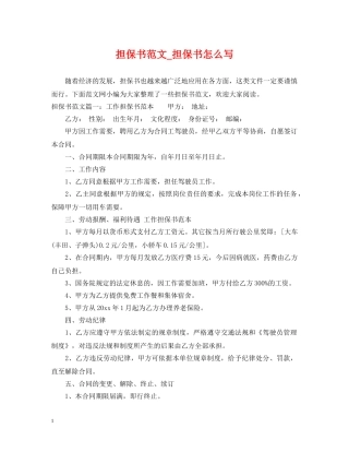 担保书范文_担保书怎么写 