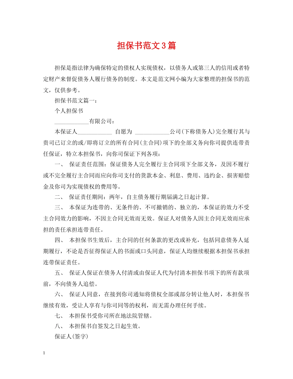担保书范文3篇 _第1页