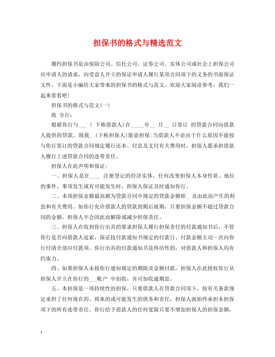 担保书的格式与精选范文 _第1页
