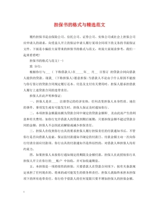 担保书的格式与精选范文 