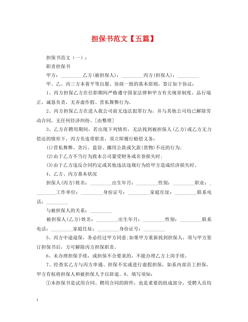 担保书范文【五篇】 _第1页