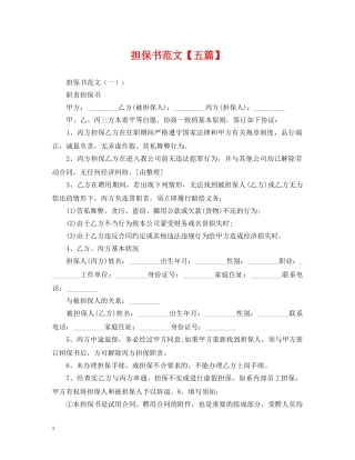 担保书范文【五篇】 