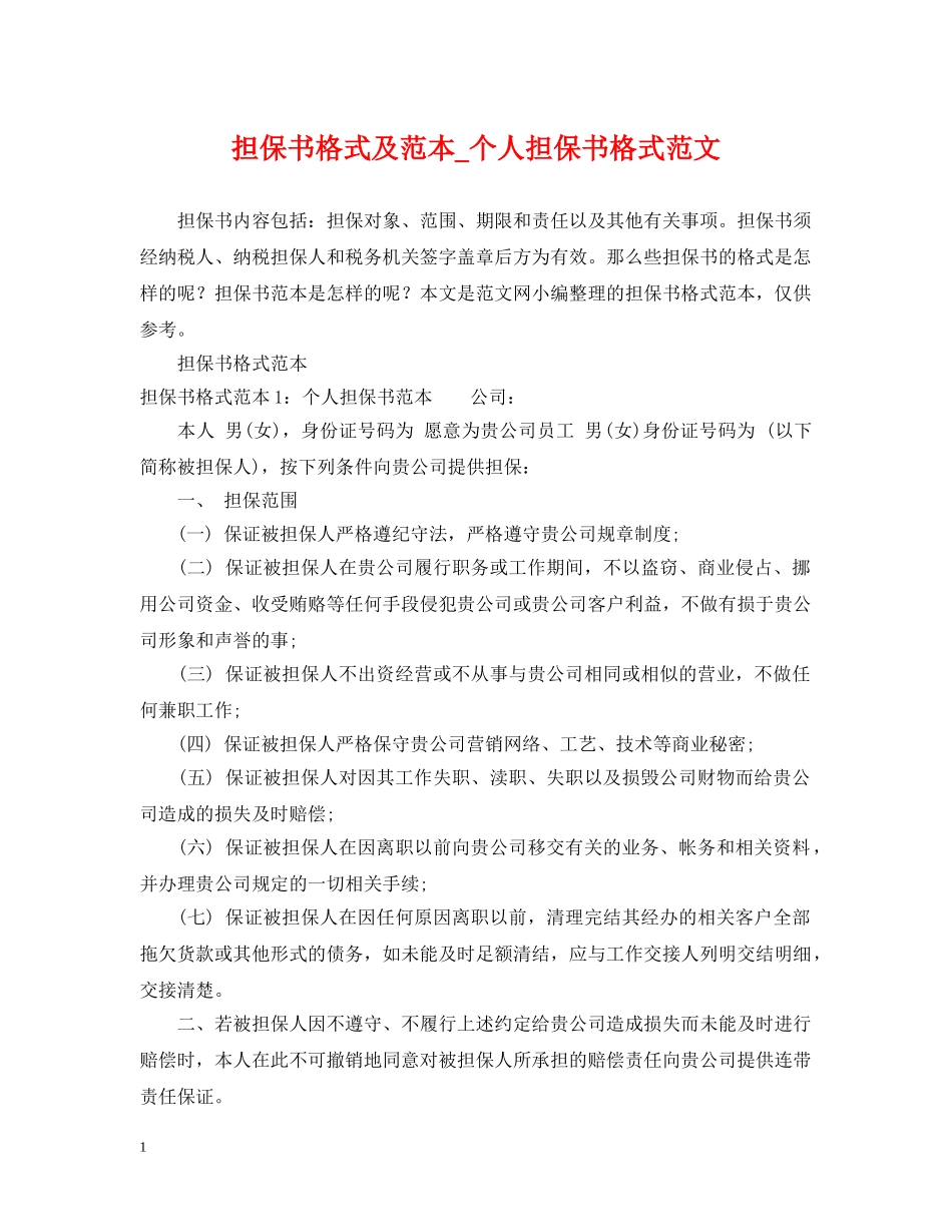 担保书格式及范本_个人担保书格式范文 _第1页