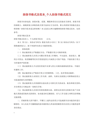 担保书格式及范本_个人担保书格式范文 