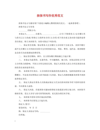 担保书写作优秀范文 