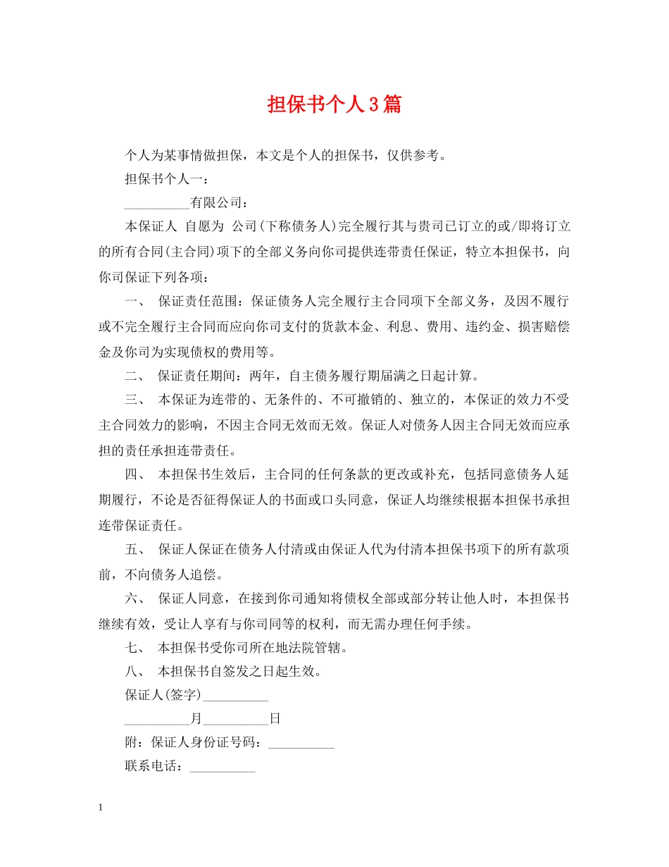 担保书个人3篇 _第1页