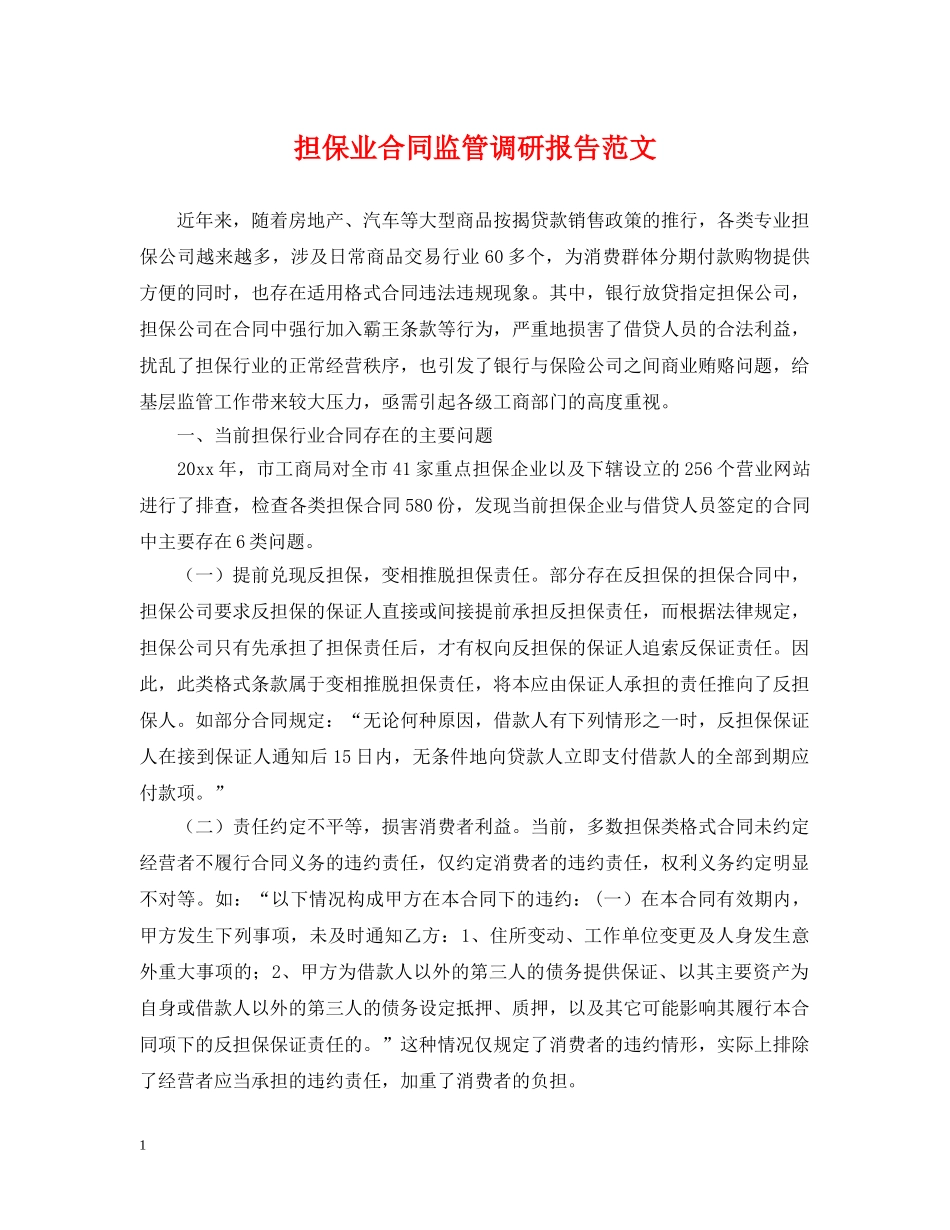 担保业合同监管调研报告范文 _第1页