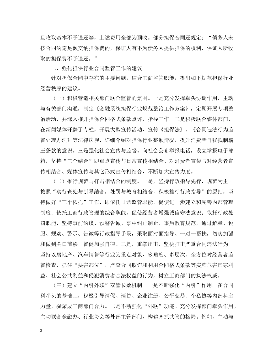 担保业合同监管调研报告范文 _第3页