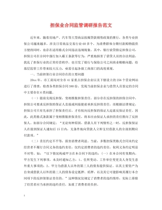 担保业合同监管调研报告范文 