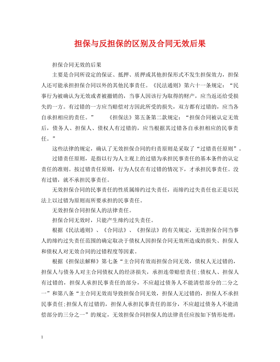 担保与反担保的区别及合同无效后果 _第1页
