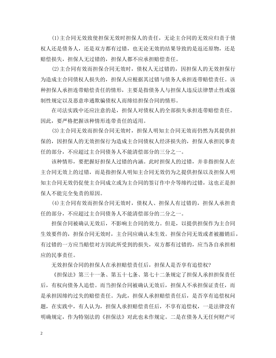 担保与反担保的区别及合同无效后果 _第2页