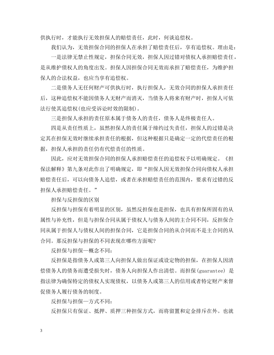 担保与反担保的区别及合同无效后果 _第3页