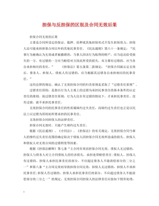 担保与反担保的区别及合同无效后果 