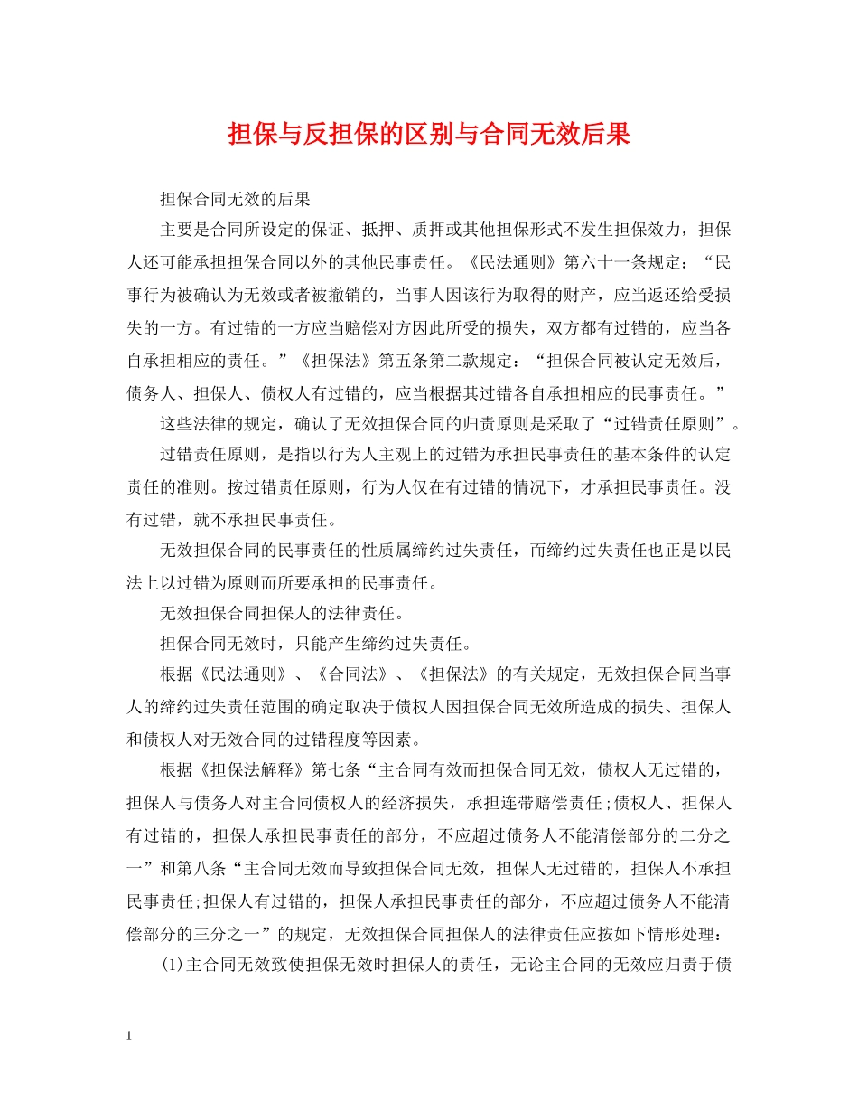 担保与反担保的区别与合同无效后果 _第1页