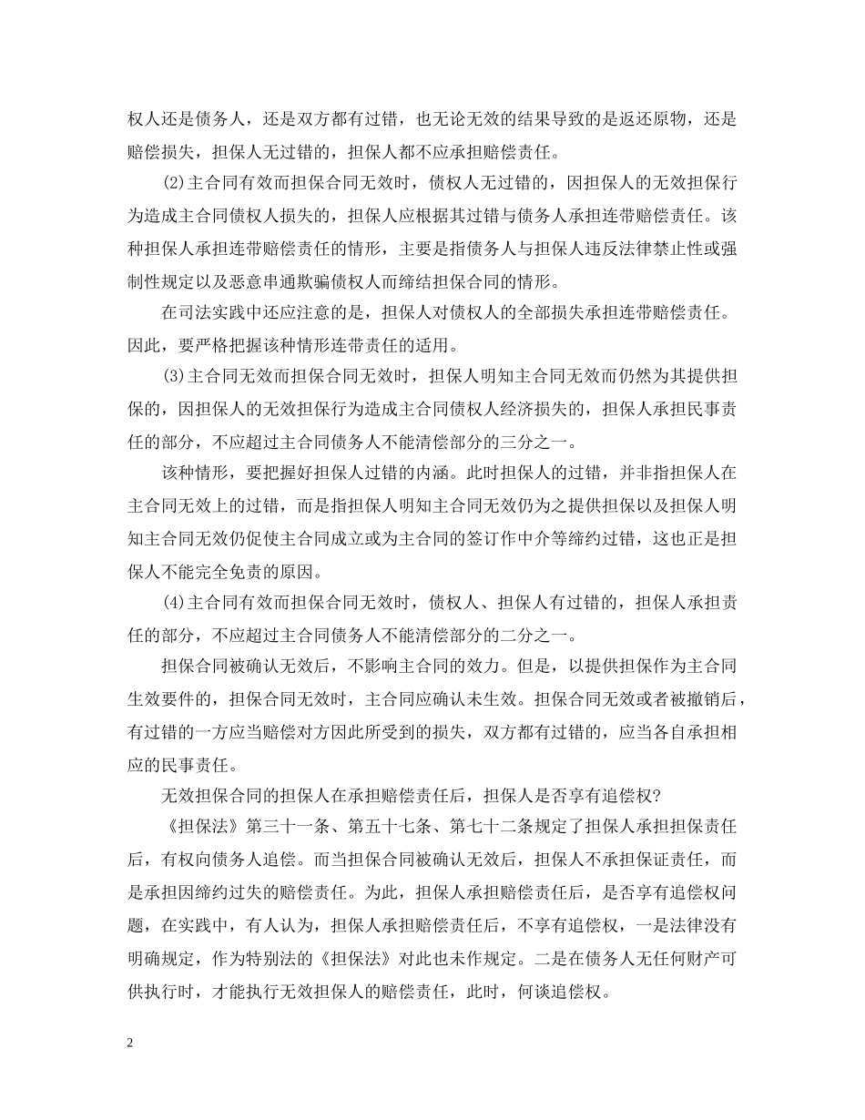 担保与反担保的区别与合同无效后果 _第2页