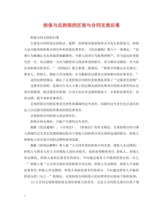 担保与反担保的区别与合同无效后果 
