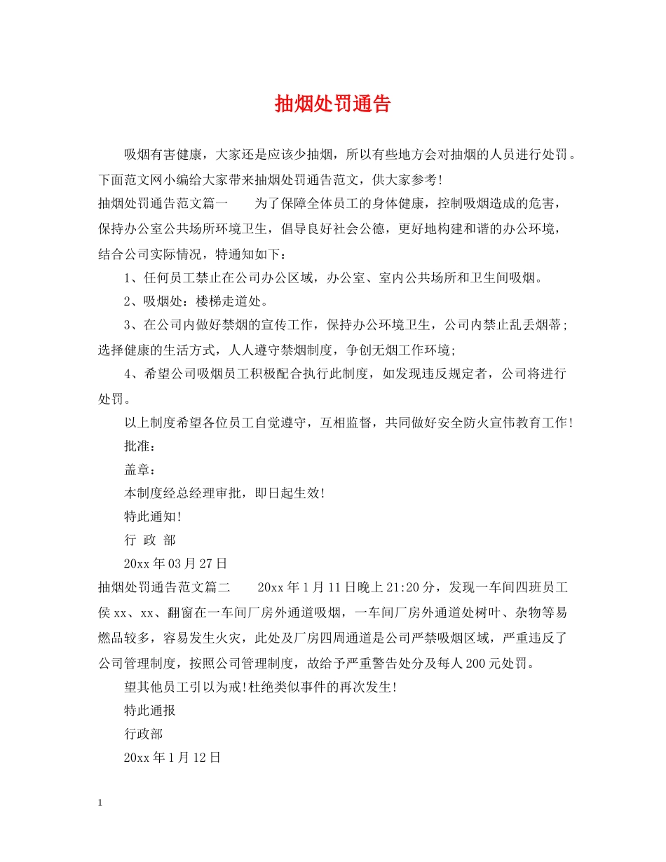 抽烟处罚通告2 _第1页