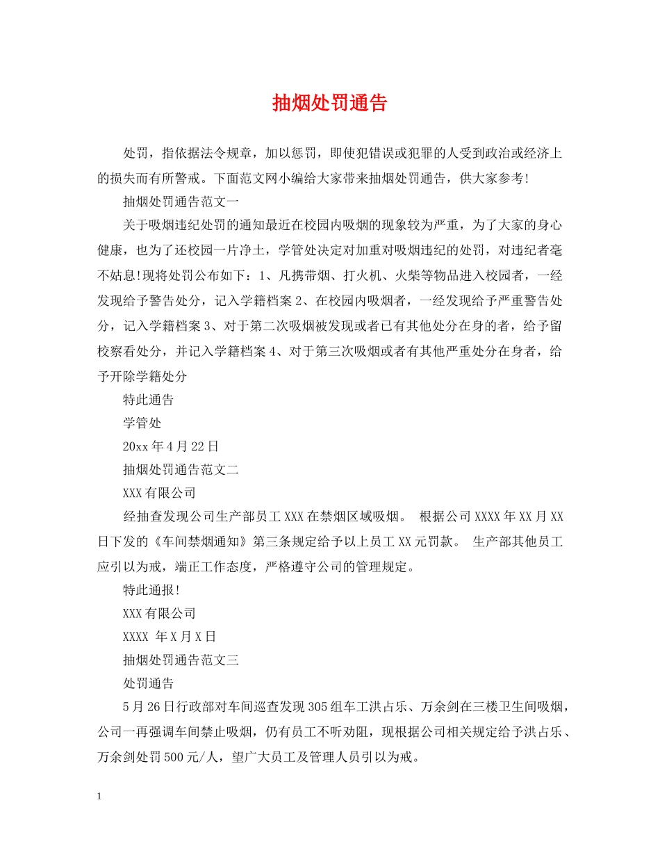抽烟处罚通告 _第1页