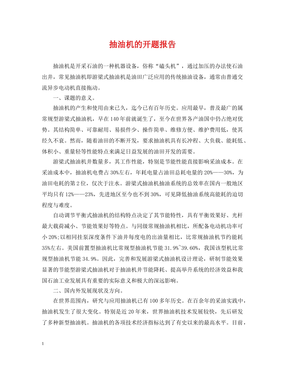 抽油机的开题报告 _第1页